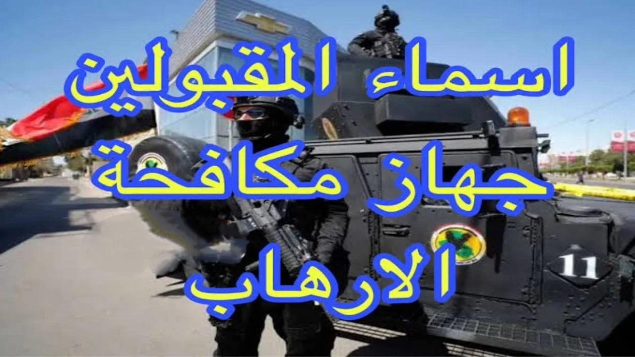 جهاز مكافحة الإرهاب بالعراق 